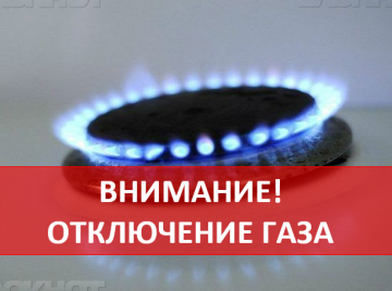 отключение газа 26 июля 2021